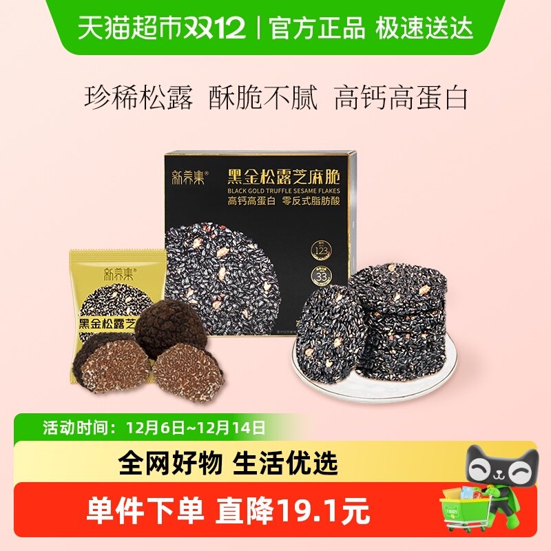 新养集黑金松露芝麻脆零食