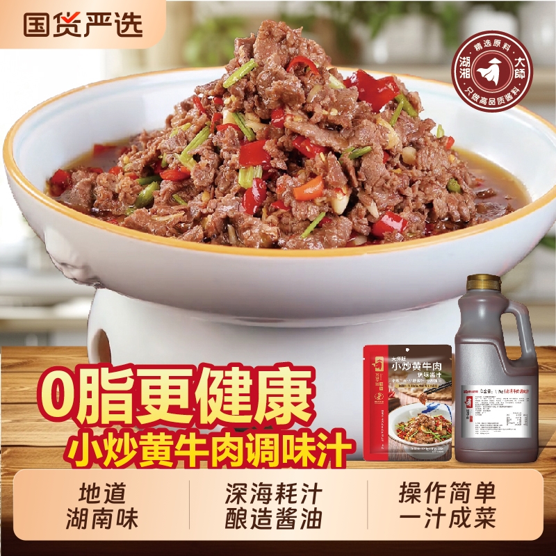 湖湘大师小炒黄牛肉调味汁