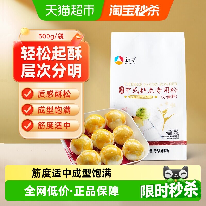 【包邮】新良中式糕点粉500g烘焙原料老婆饼蛋黄酥月饼专用粉