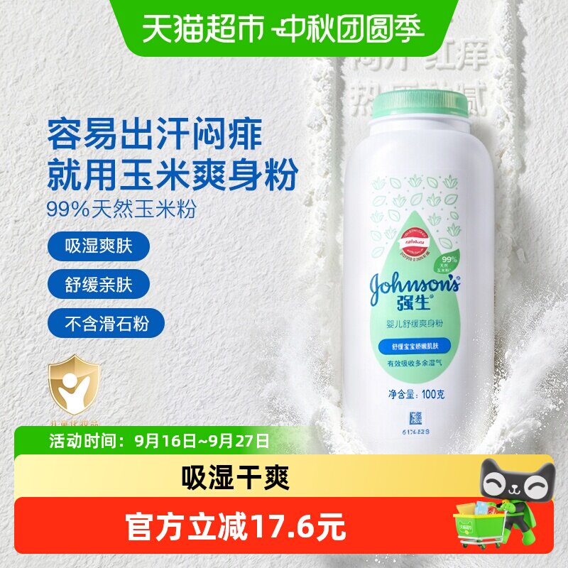 强生婴儿爽身粉吸汗干爽100g图片