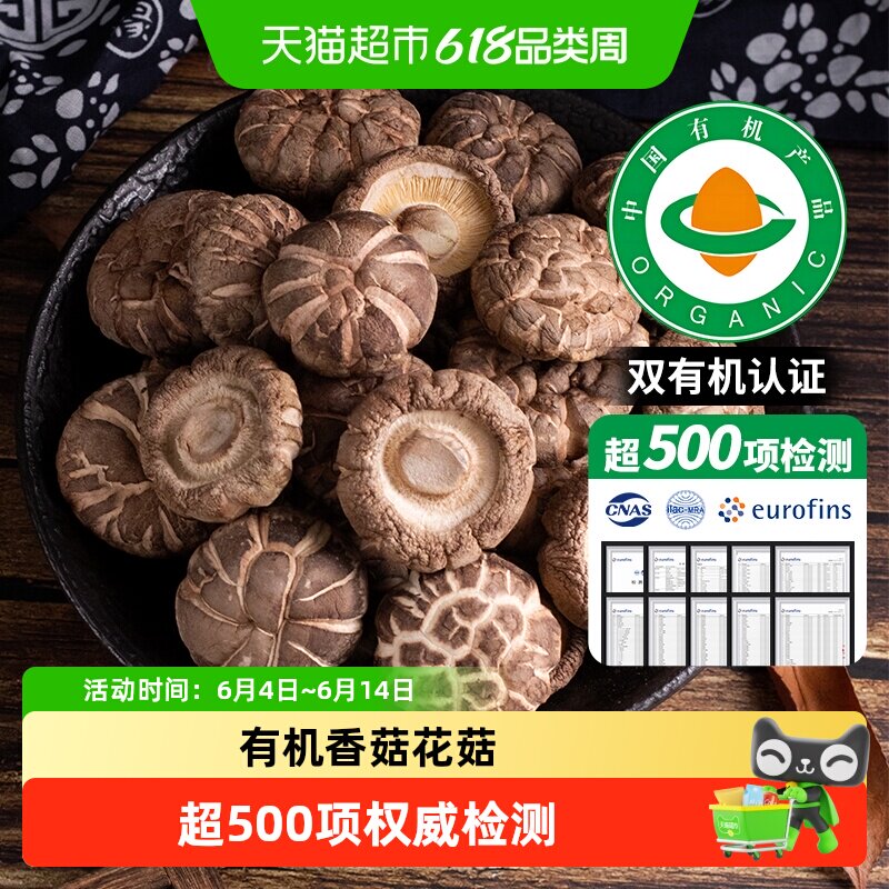 【甄选有机】头茬优质香菇花菇干货特级福建古田农家非新鲜椴木