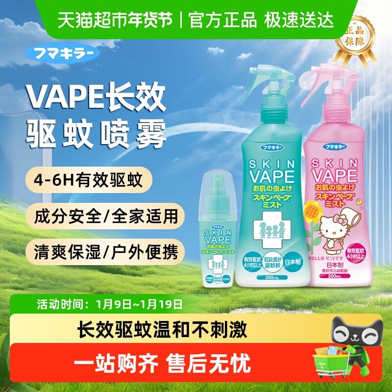 日本未来VAPE驱蚊水户外驱蚊家庭驱蚊水止痒花露水喷雾孕婴可用
