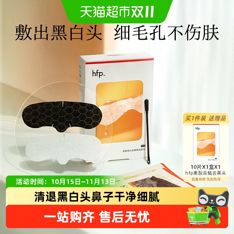 hfp果酸去黑头收缩毛孔粉刺深层清洁鼻贴膜乳糖酸导出液男女