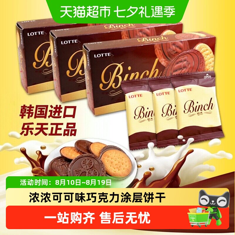 韩国进口乐天宾驰代可可脂巧克力饼干休闲零食独立小包装