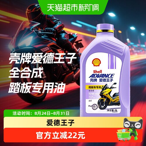 壳牌全合成10W-40摩托车机油