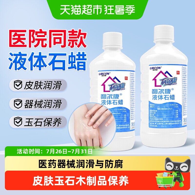 利尔康液体石蜡润滑油医用灌肠液轻质液状石蜡玉石家居摆件保养液