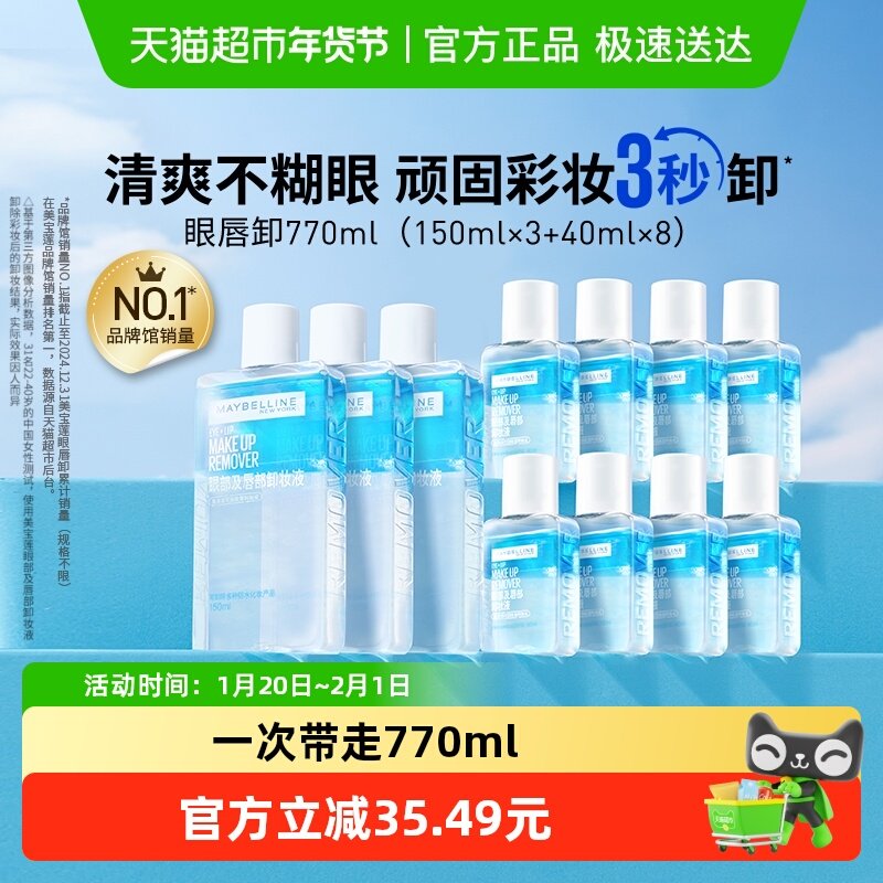 【下拉详情享优惠】美宝莲眼唇卸妆水眼唇卸妆液套装卸妆油温和