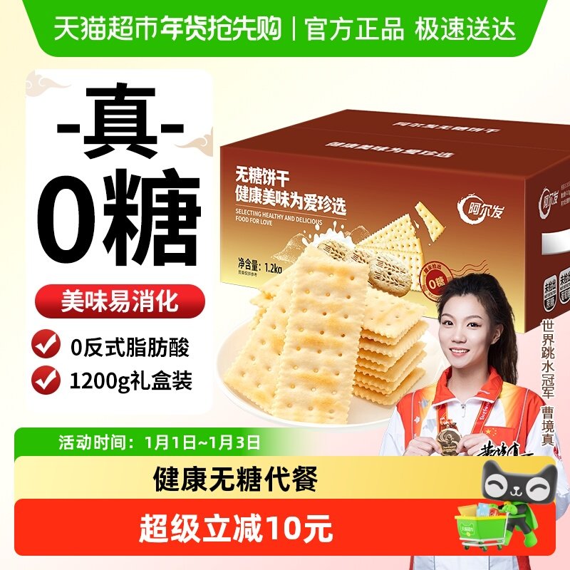 阿尔发无糖苏打饼干咸味芝麻味饼干休闲零食孕妇代餐礼盒装