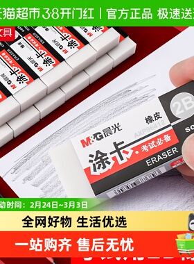 晨光文具2B橡皮学生涂卡考试用铅笔擦书写美术绘画橡皮擦答题卡