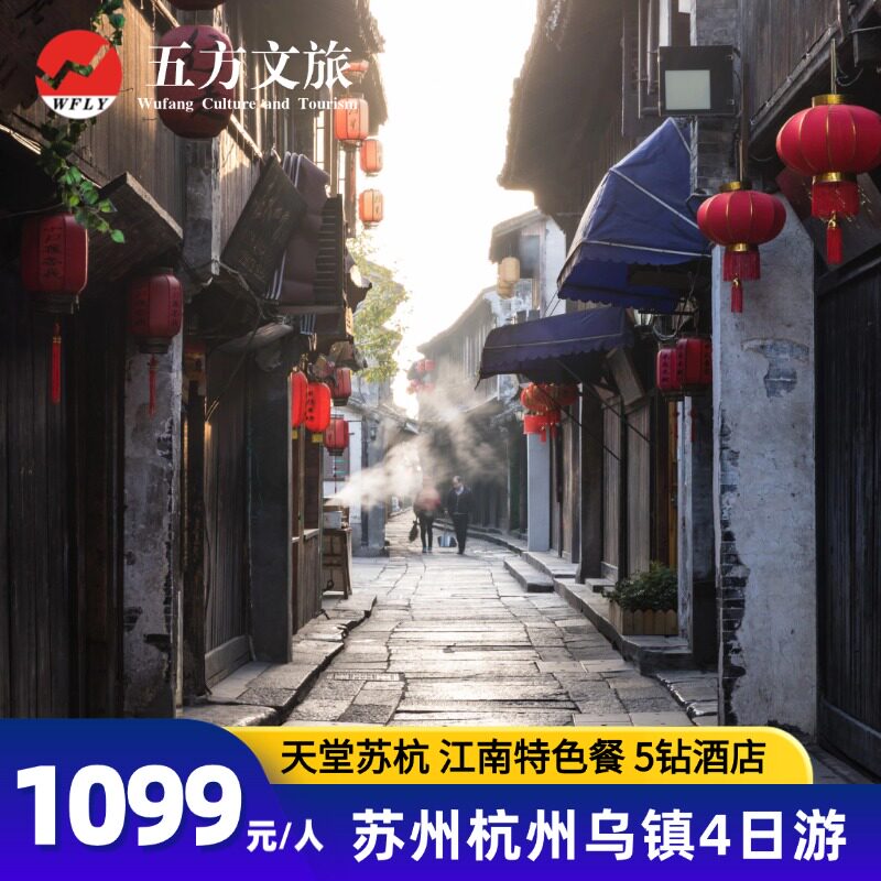 杭州+苏州+西塘乌镇4日跟团游/寒山寺/赠游船/灵隐飞来峰/5钻酒店