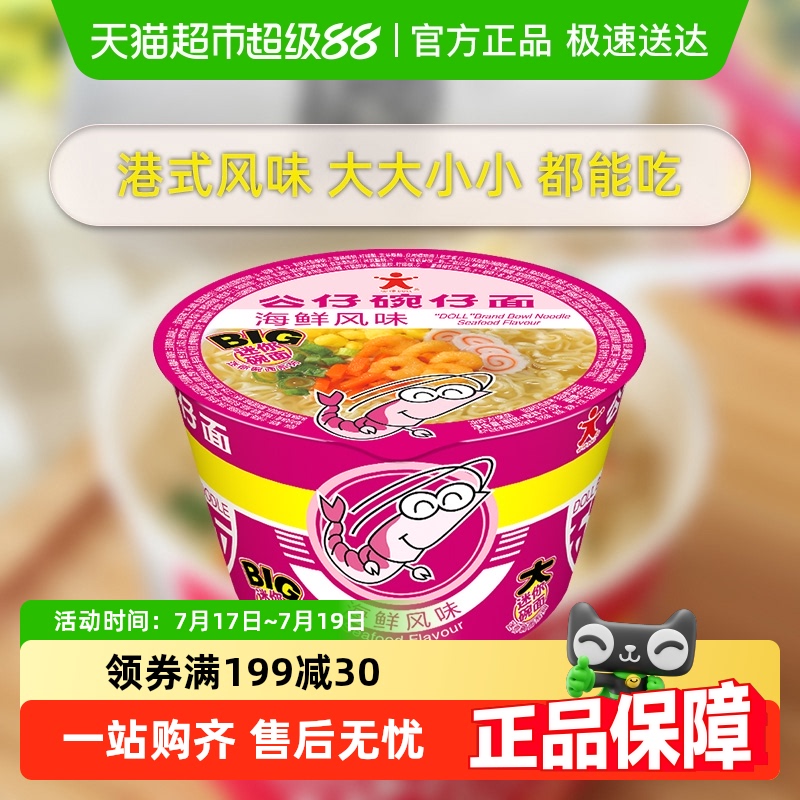 公仔面迷你碗仔面海鲜味方便面