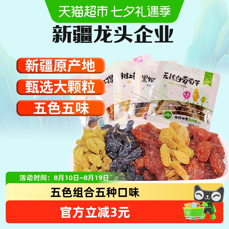 新边界新疆特产五色葡萄干独小包装非特级超大免洗即食黑加仑零食