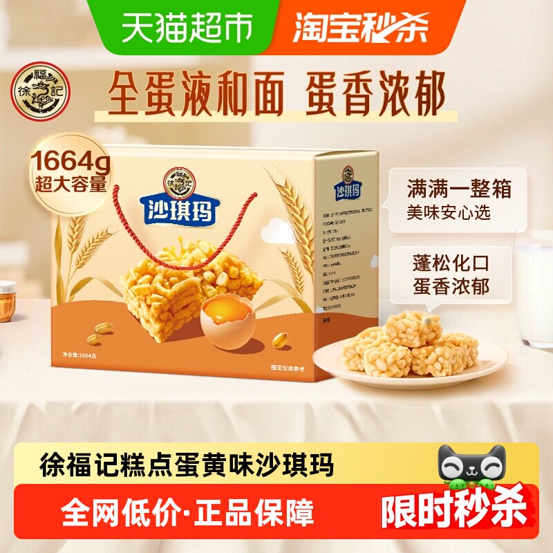 【蜜蜂惊喜社】 徐福记糕点蛋黄味沙琪玛1664g礼盒节日送礼
