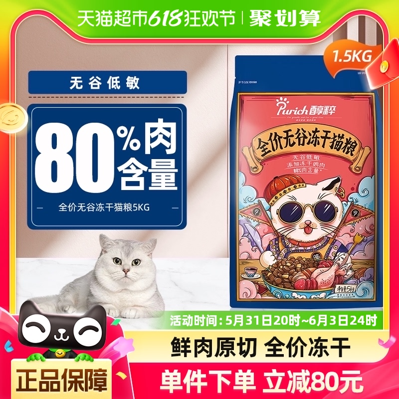 醇粹猫粮成猫幼猫全价专用5kg10斤装0谷物纯粹冻干猫粮官方正品 宠物/宠物食品及用品 猫全价冻干粮 原图主图