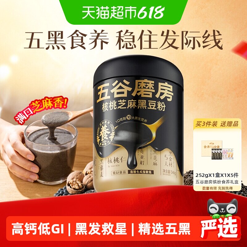五谷磨房黑芝麻糊五黑粉高钙健康早餐30天养发低GI核桃芝麻黑豆粉