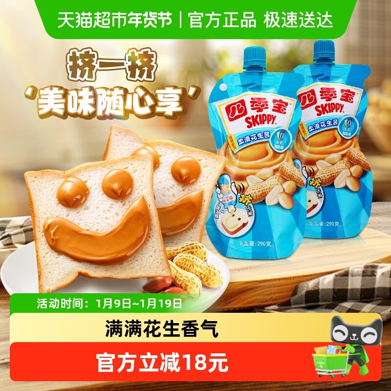 四季宝柔滑花生酱调料290g*2面包涂抹吐司土司沙拉拌面火锅蘸酱