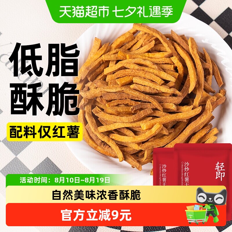 轻即非油炸低脂沙炒红薯干无糖精卡地瓜条片薯条健康解馋代餐零食