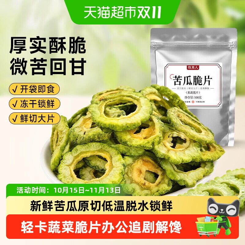 牧果人苦瓜脆片干即食果蔬脆脱水蔬菜干解馋充饥健康办公室小零食