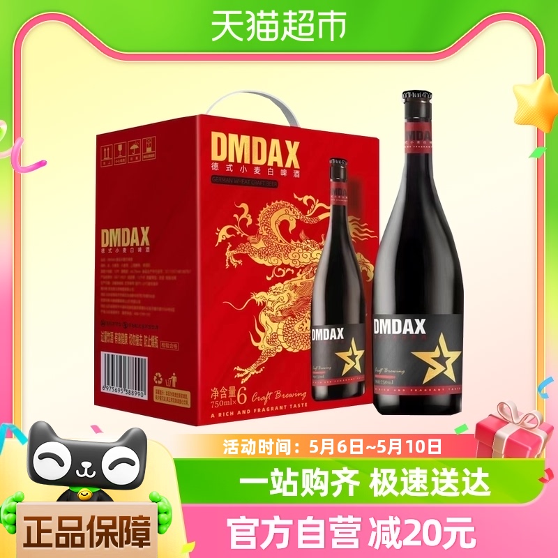 dmdax德式小麦白啤精酿原浆啤酒12度750ml*6瓶送礼年货礼盒箱装