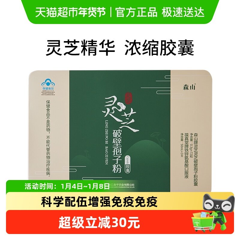 森山灵芝破壁孢子粉胶囊0.3g/粒*72粒年货礼盒送亲友长辈调节免疫