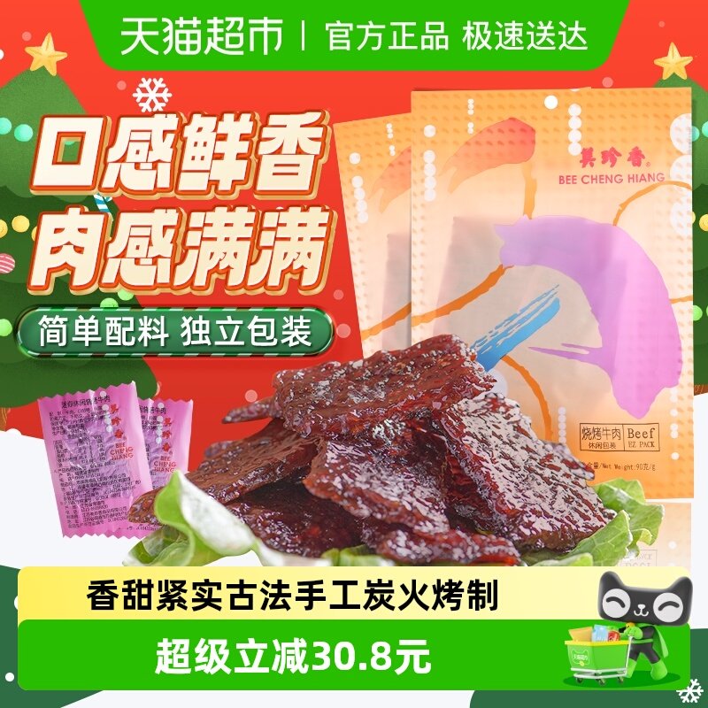 美珍香烧烤牛肉脯肉干办公室解馋休闲独立小吃包装零食送伴手礼品