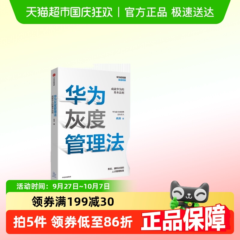 华为灰度管理法 任正非 经营管理哲学理念的精神实质 管理畅销书