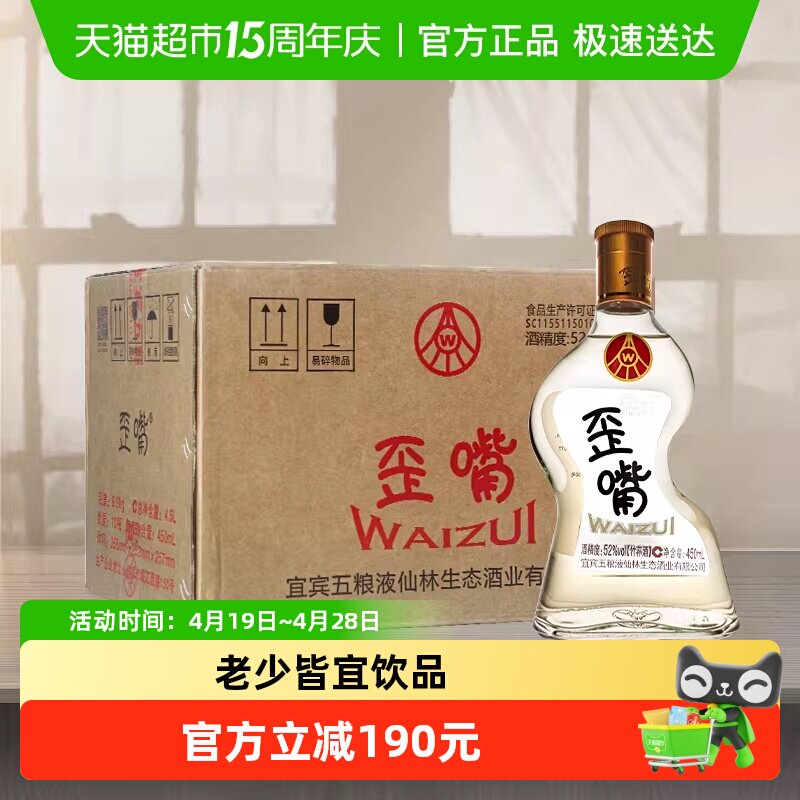 五粮液集团 歪嘴酒52度450ml*10瓶整箱 浓香型基酒自饮口粮酒
