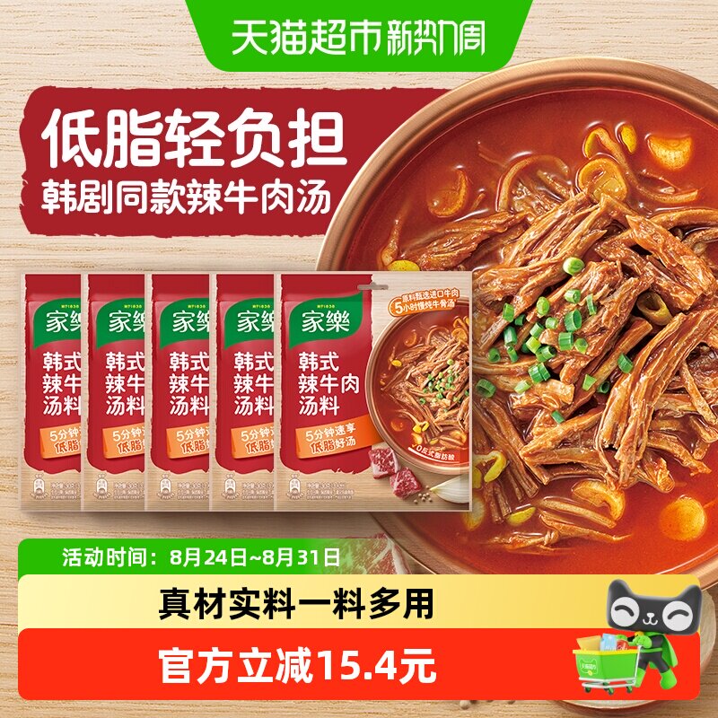 家乐韩式辣牛肉汤酱30g*5速食汤料包煮汤煮面粉丝汤正宗料理低脂
