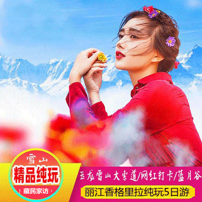 直飛麗江麗江香格裏拉5天4晚玉龍雪山索道網紅線路純玩2-12人小團在類目 度假線路/簽證送關/旅遊服務, 自由行/跟團遊, 國內跟團遊中 - 來自Buy2taobao.com提供專業的淘寶代購服務