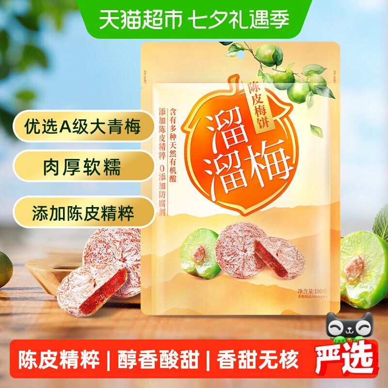 溜溜梅梅饼陈皮梅饼休闲解馋零食无核梅饼话梅干酸梅网红蜜饯