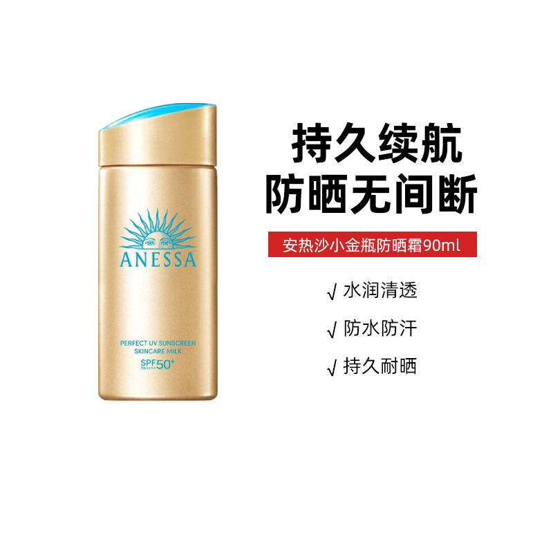 安热沙安耐晒小金瓶防晒霜90ml防水防汗户外隔离紫外线面部防晒乳