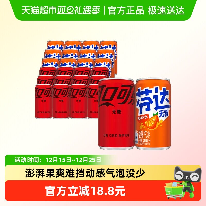 可口可乐碳酸饮料无糖迷你罐200ml*12罐+芬达无糖200ml*12罐整箱