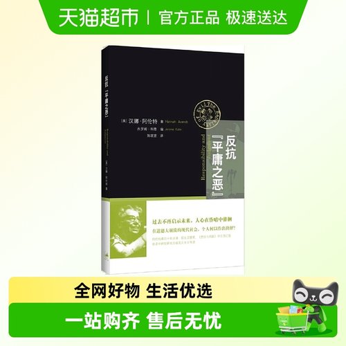 反抗“平庸之恶”:《责任与判断》中文修订版 正版书籍