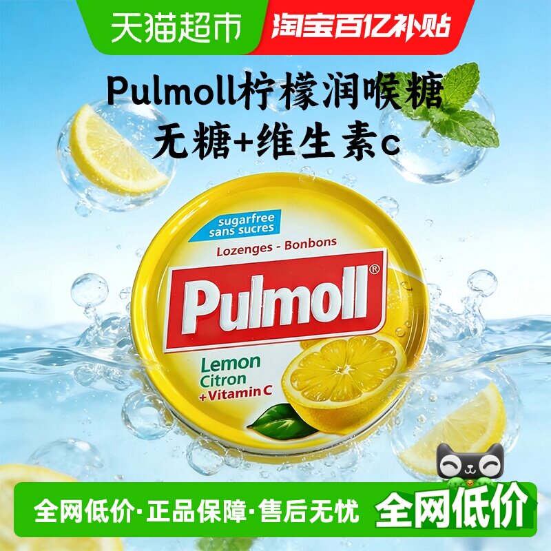 PULMOLL飚摩德国进口无糖柠檬味维C硬糖口气清新润喉糖零食糖果
