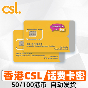 香港csl话费充值50/100手机号码充值增值券储值卡密密自动发货