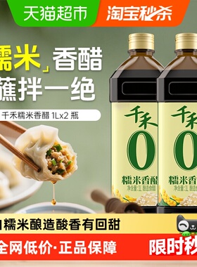 千禾醋0添加糯米香醋1L*2瓶厨房调料炒菜凉拌饺子醋蘸料烹饪佐餐