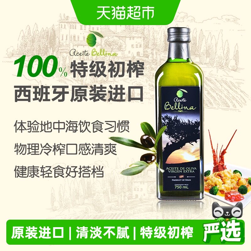 蓓琳娜欧洲原装进口100%特级初榨橄榄油750ml轻食健康炒菜食用油