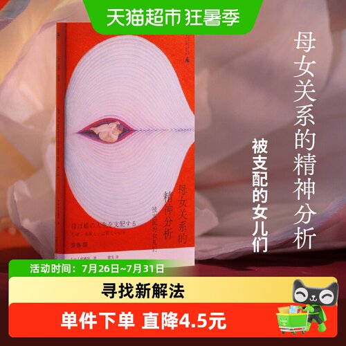 母女关系的精神分析心理学