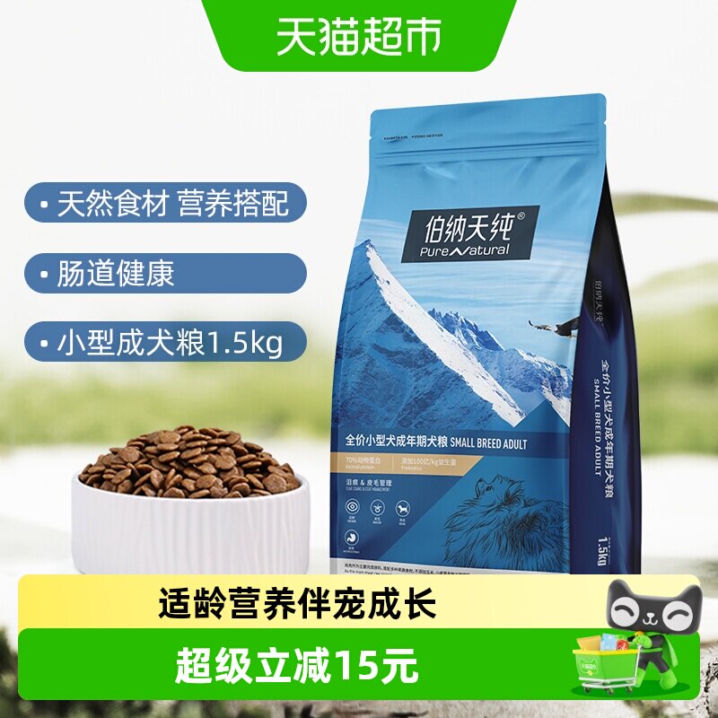 伯纳天纯鸡肉小型犬粮1.5kg 55.5元 - 86线报