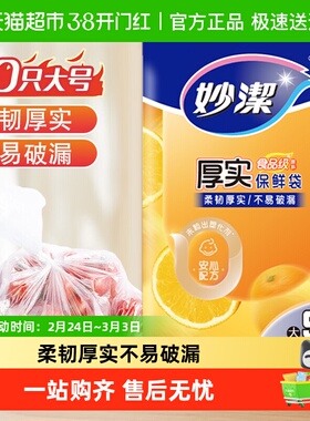 妙洁一次性保鲜食品袋套密实袋抽取式大号50只35cm*25cm