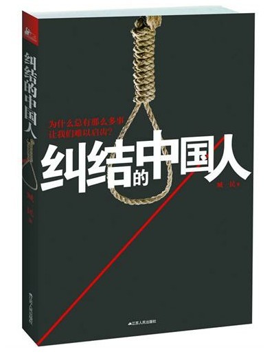【正版书】 纠结的中国人 臧一民 著 江苏人民出版社
