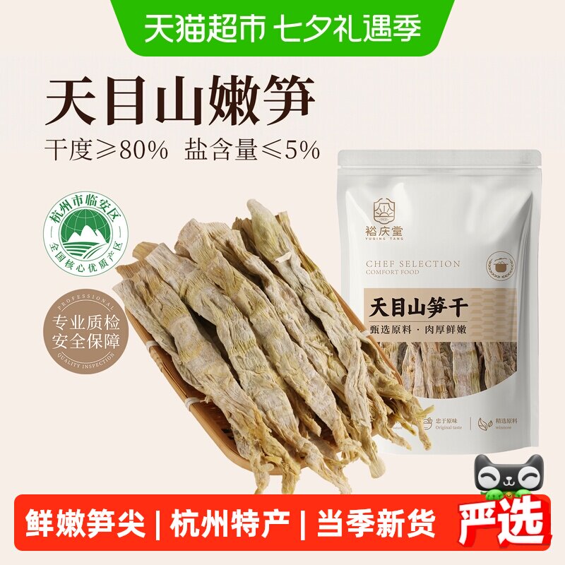裕庆堂天目山笋干180g临安特产笋尖嫩笋干货笋子农家自制火锅食材