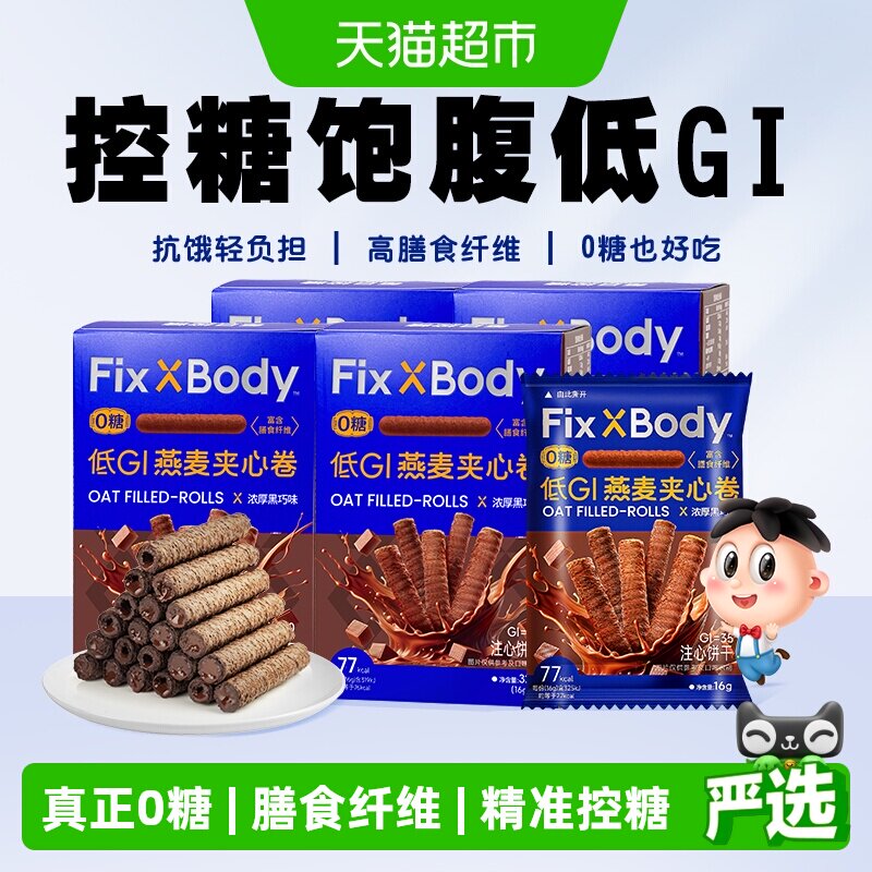 【k姐推荐】旺旺FixXBody燕麦卷黑巧可可味32g*4盒夹心饼干无蔗糖实拍图 商品