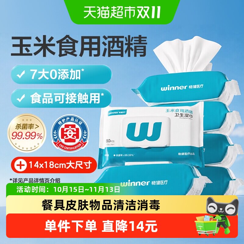 稳健75%酒精湿巾消毒湿纸巾大包家用囤货食用级酒精杀菌抽取式