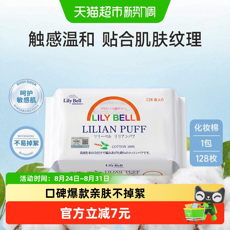 丽丽贝尔亲肤卸妆棉不掉絮图片