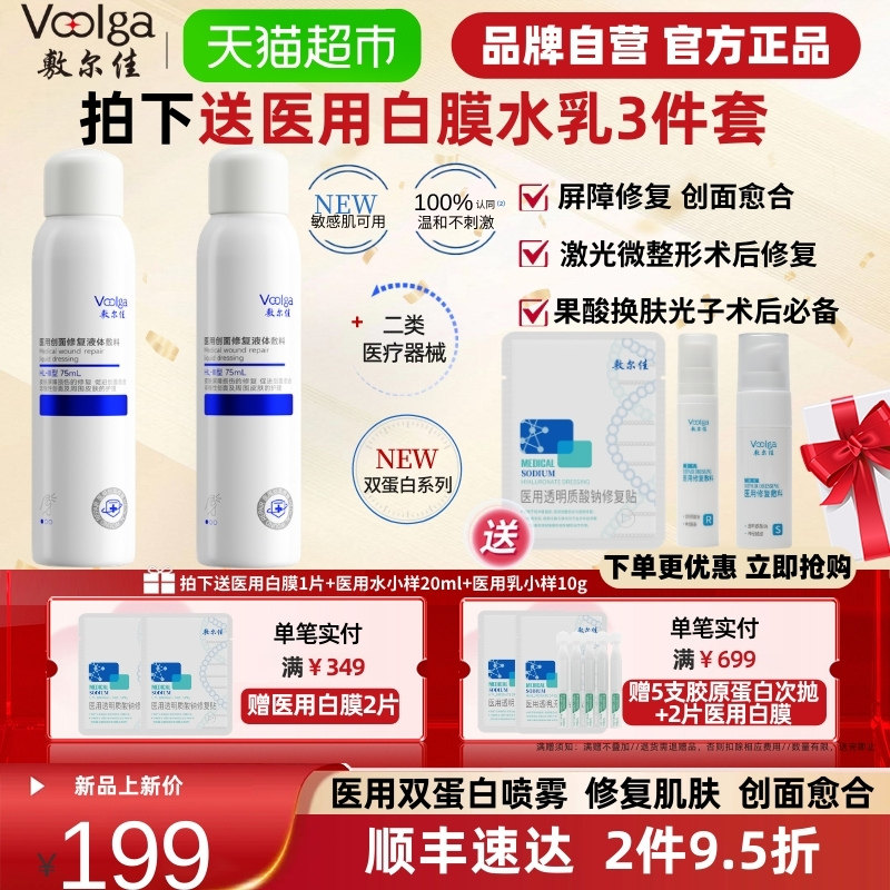 敷尔佳双蛋白医用创面修复敷料喷雾重组胶原蛋白&人纤连蛋白护理