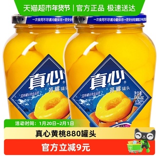 真心水果罐头即食新鲜黄桃水果罐头880g*2瓶自制冰点水果捞罐头