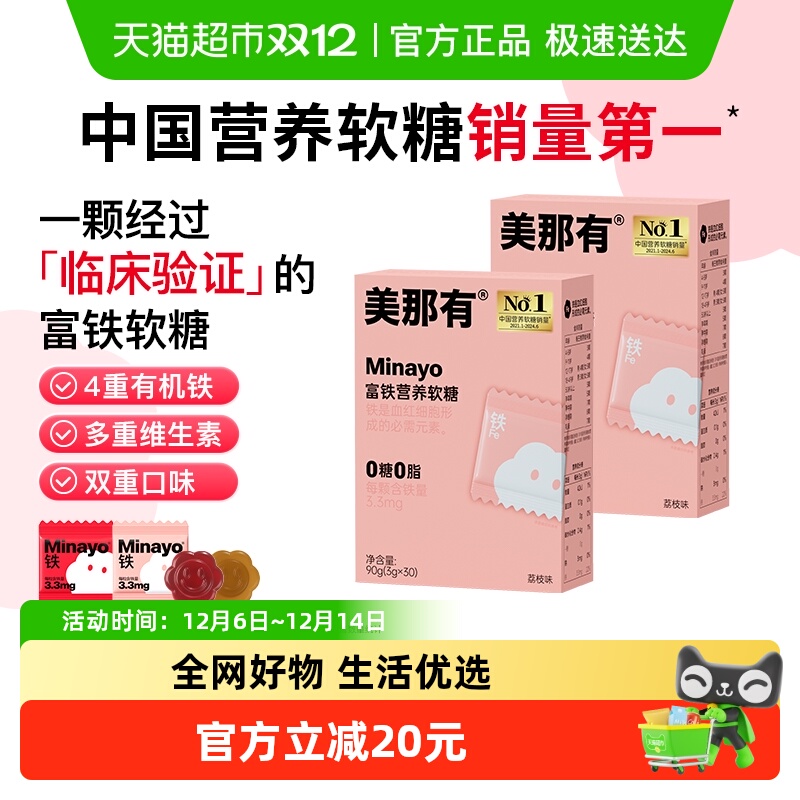 Minayo富铁软糖0糖0脂荔枝味补铁滋养好气色
