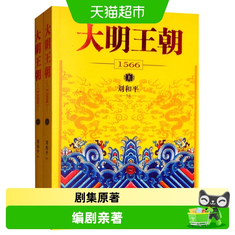 大明王朝1566 上下套装全2册刘和平著电视剧原著历史小说新华书店