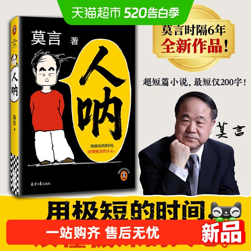 人呐 莫言 2026年新书 莫言超短篇小说集 收录 81篇精悍之作 正版
